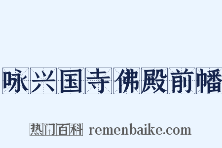 咏兴国寺佛殿前幡是什么意思的图片